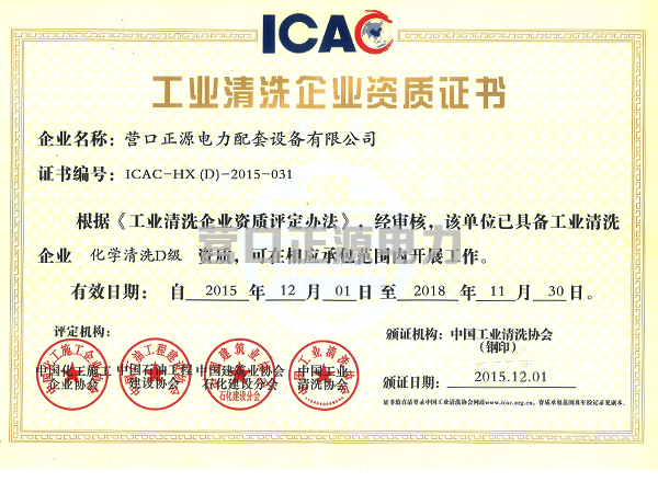 工業(yè)清洗企業(yè)資質(zhì)證書(shū)、會(huì)員證