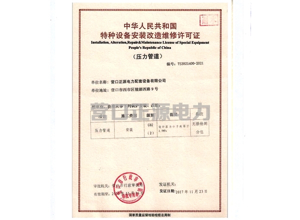 特種設(shè)備安裝改造維修許可證