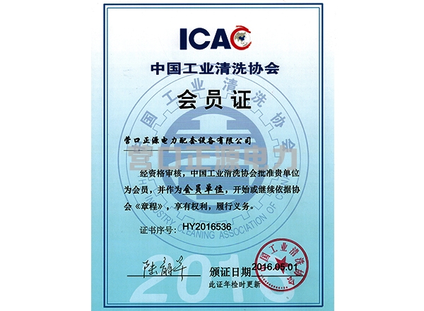 中國工業(yè)清洗協(xié)會會員證